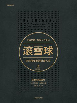 滚雪球：巴菲特和他的财富人生：畅销版·上（长赢投资系列）
