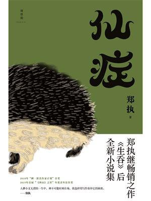 仙症(葛优、王俊凯主演电影刺猬原著小说)