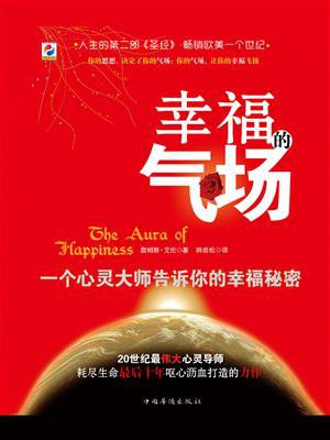 幸福的气场：一位心灵大师告诉你的幸福秘密