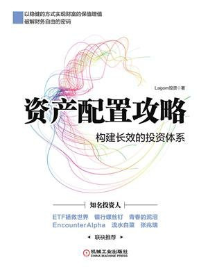 资产配置攻略：构建长效的投资体系