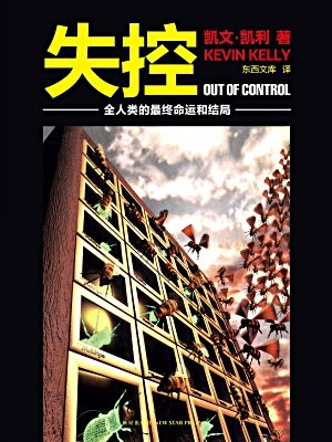 失控:全人类的最终命运和结局(凯文·凯利系列)