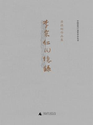 李宗仁回忆录 (唐德刚作品 3)