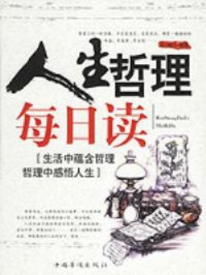 人生哲理每日读