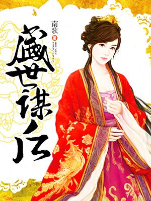 盛世谋后