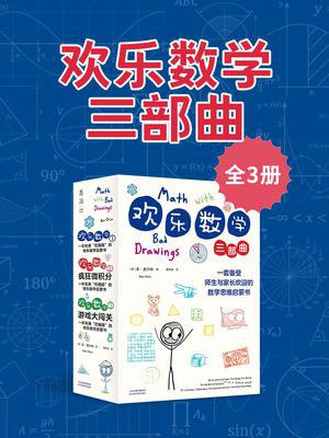 欢乐数学三部曲（全3册）