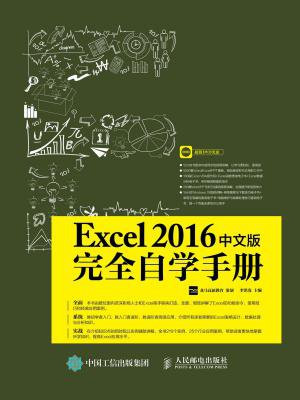 Excel 2016中文版完全自学手册