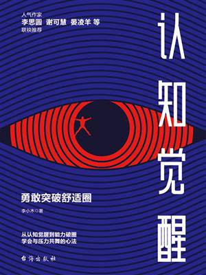 认知觉醒:勇敢突破舒适圈