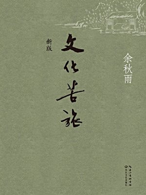 文化苦旅(新版)