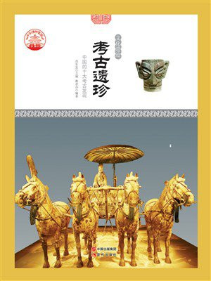 考古遗珍：中国的十大考古发现