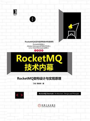 RocketMQ技术内幕：RocketMQ架构设计与实现原理