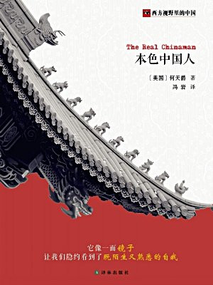 本色中国人
