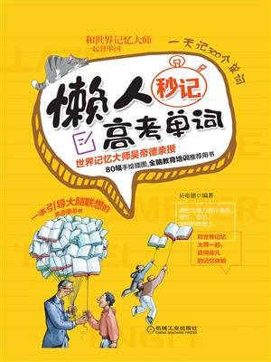 懒人秒记高考单词