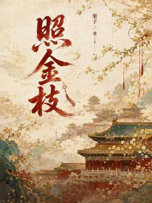 照金枝