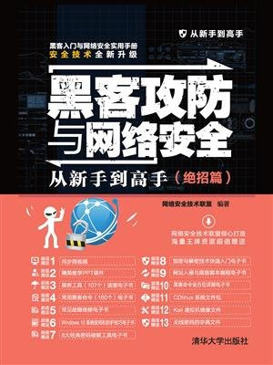 黑客攻防与网络安全从新手到高手（绝招篇）