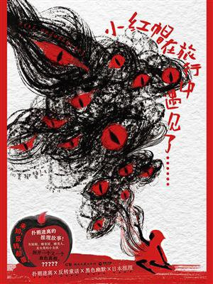 小红帽在旅行中遇见了……
