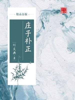 庄子补正(精品公版)