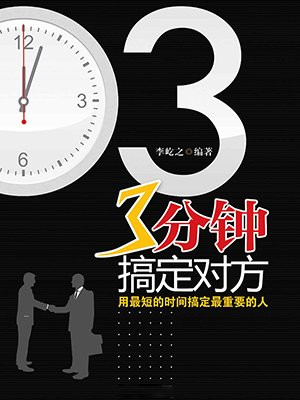 3分钟搞定对方