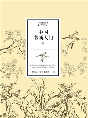 中国书画入门