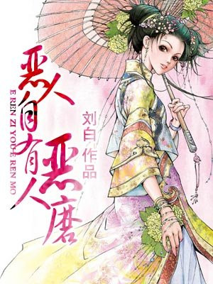 恶人自有恶人磨