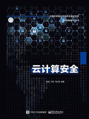 云计算安全