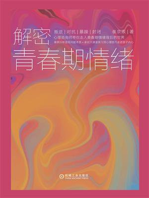解密青春期情绪