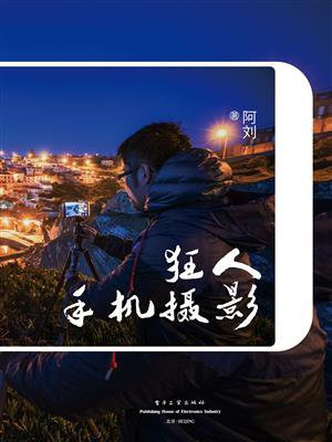 狂人手机摄影（全彩）