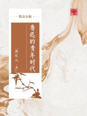 鲁迅的青年时代（精品公版）