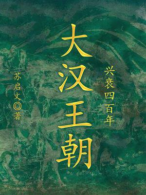 大汉王朝兴衰四百年