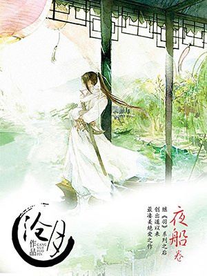 夜船卷