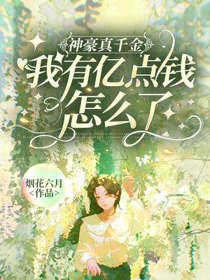 神豪真千金，我有亿点钱怎么了