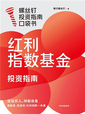 红利指数基金投资指南