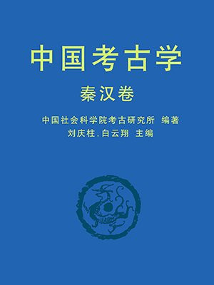 中国考古学·秦汉卷