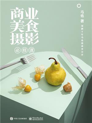 商业美食摄影必修课（全彩）