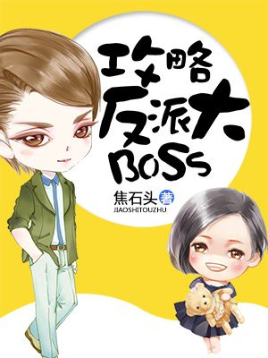 攻略反派大BOSS