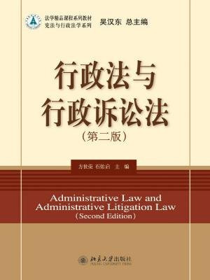 行政法与行政诉讼法(第二版)