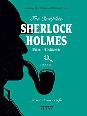 The Complete Sherlock Holmes： 夏洛克·福尔摩斯全集(英文原版)(下册)