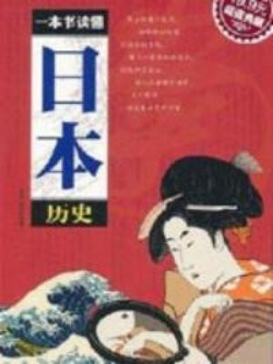 一本书读懂日本历史