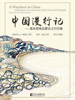 中国漫行记——清末西南及蒙古之行印象
