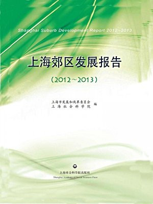 上海郊区发展报告（2012-2013)