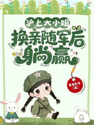 沪上大小姐，换亲随军后躺赢
