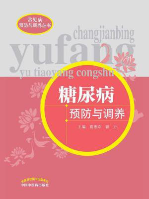 糖尿病预防与调养