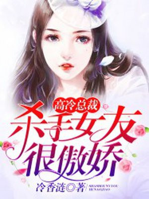 高冷总裁:杀手女友很傲娇