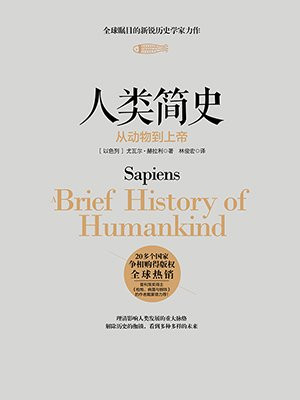 人类简史:从动物到上帝