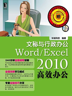 WordExcel 2010高效办公——文秘与行政办公