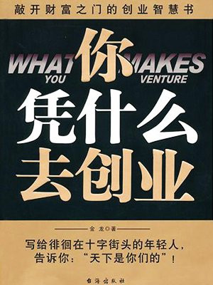 你凭什么去创业