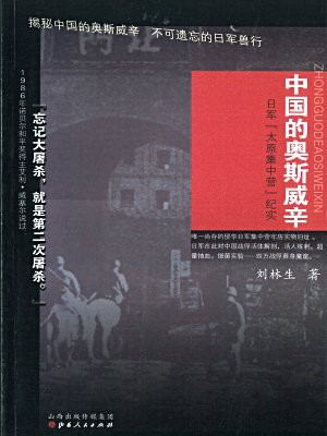中国的奥斯威辛：日军“太原集中营”纪