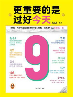 更重要的是过好今天