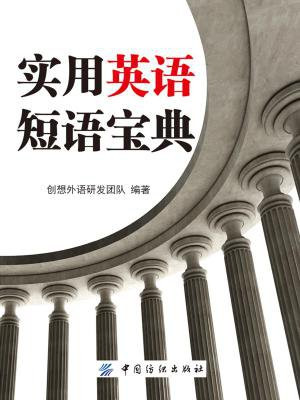 实用英语短语宝典