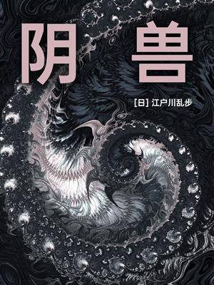 阴兽