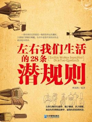 左右我们生活的28条潜规则